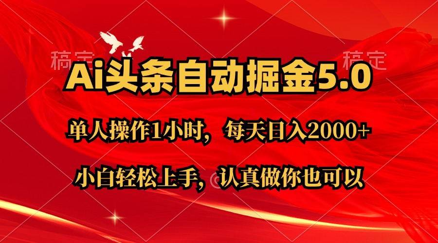 Ai撸头条，当天起号第二天就能看到收益，简单复制粘贴，轻松月入2W+-行行副业