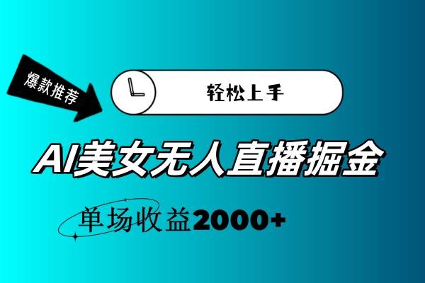 AI美女无人直播暴力掘金，小白轻松上手，单场收益2000+-行行副业