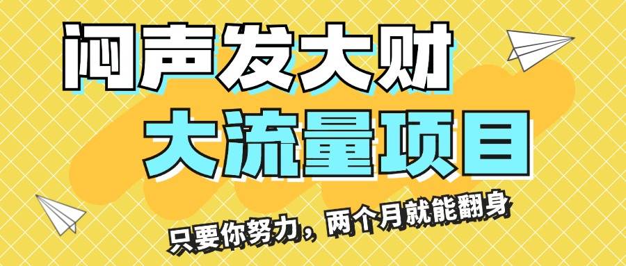 闷声发大财，大流量项目，月收益过3万，只要你努力，两个月就能翻身-行行副业