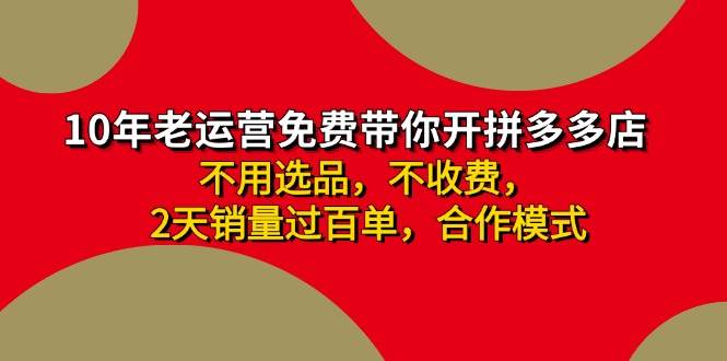 拼多多 最新合作开店日收4000+两天销量过百单，无学费、老运营代操作、…-行行副业