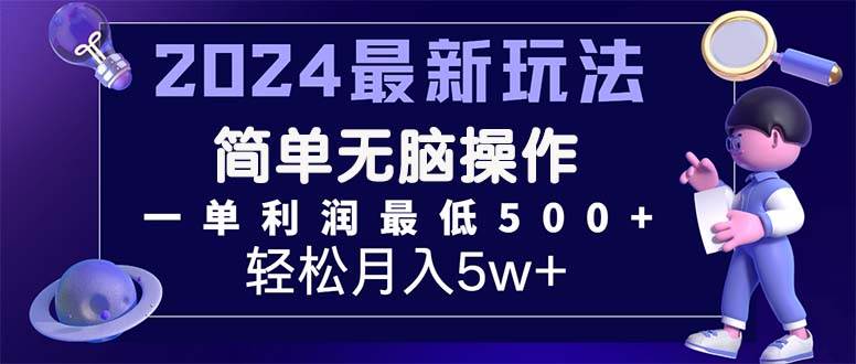 2024最新的项目小红书咸鱼暴力引流，简单无脑操作，每单利润最少500+-行行副业