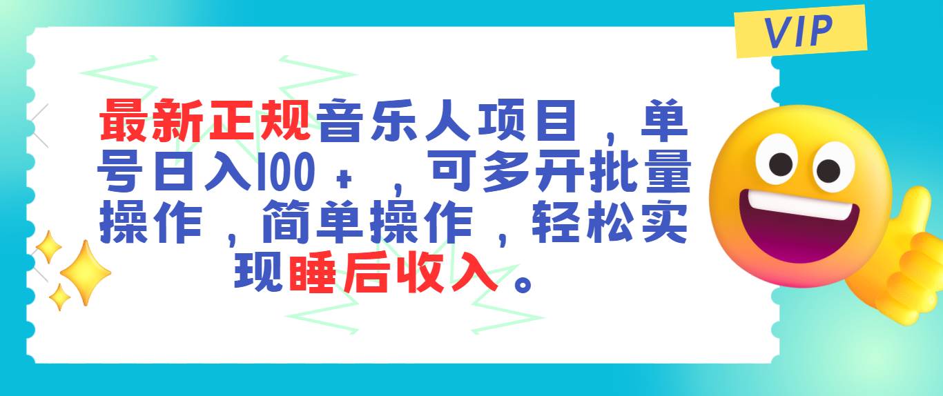 最新正规音乐人项目，单号日入100＋，可多开批量操作，轻松实现睡后收入-行行副业