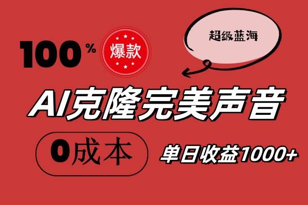 AI克隆完美声音，秒杀所有配音软件，完全免费，0成本0投资，听话照做轻…-行行副业