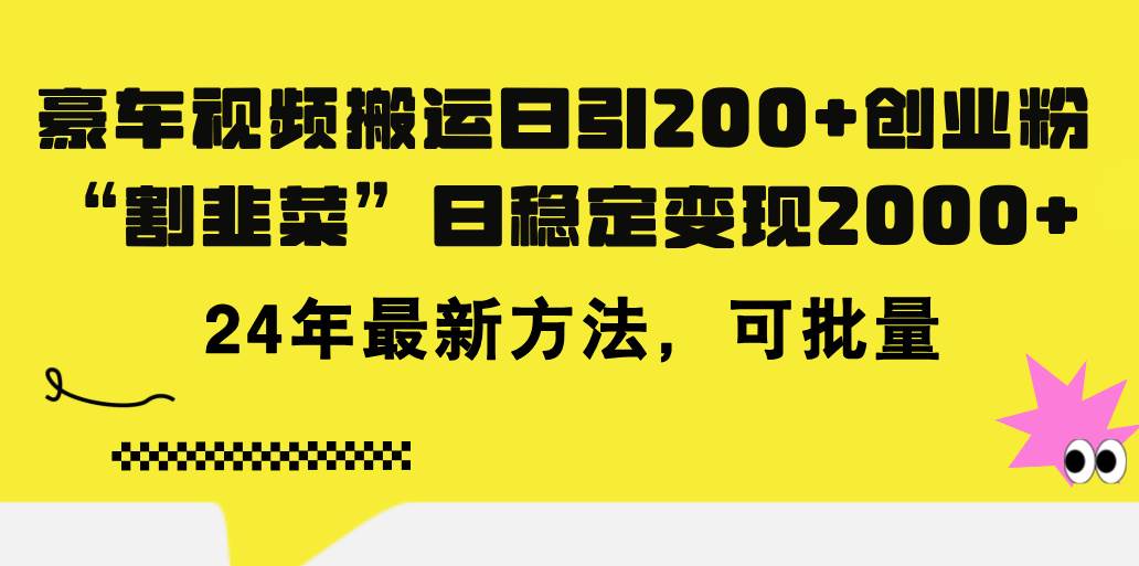 豪车视频搬运日引200+创业粉，做知识付费日稳定变现5000+24年最新方法!-行行副业