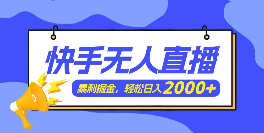 快手美女跳舞3.0，简单无脑，轻轻松松日入2000+-行行副业