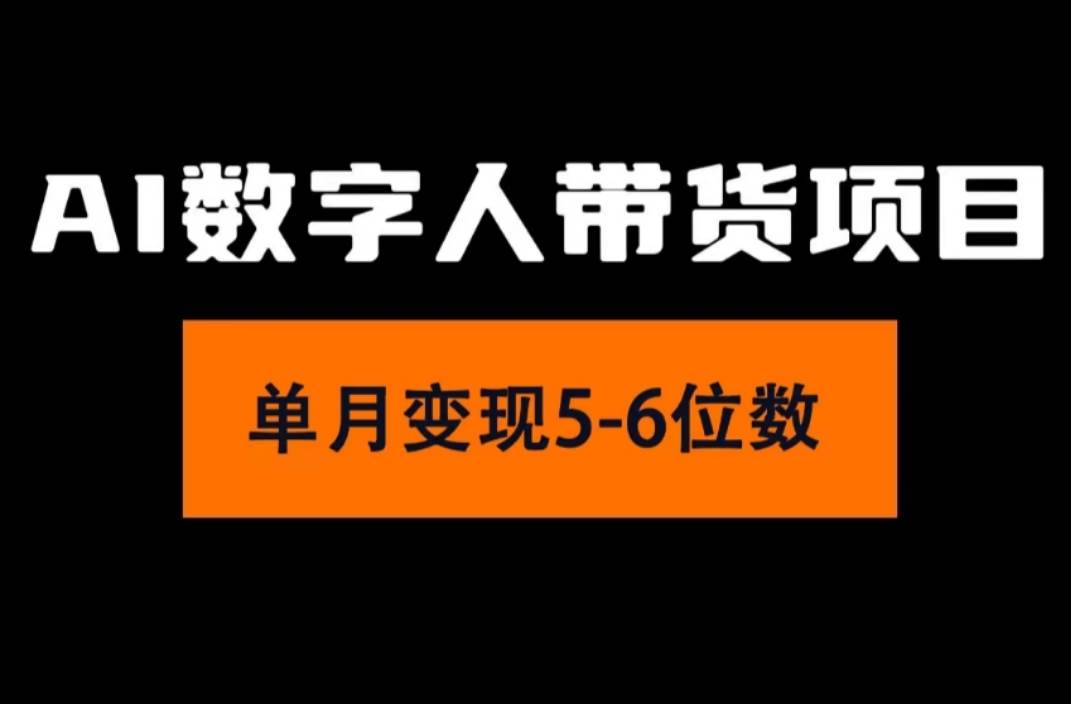 2024年Ai数字人带货，小白就可以轻松上手，真正实现月入过万的项目-行行副业