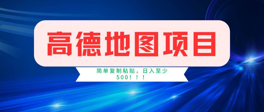 高德地图简单复制，操作两分钟就能有近5元的收益，日入500+，无上限-行行副业