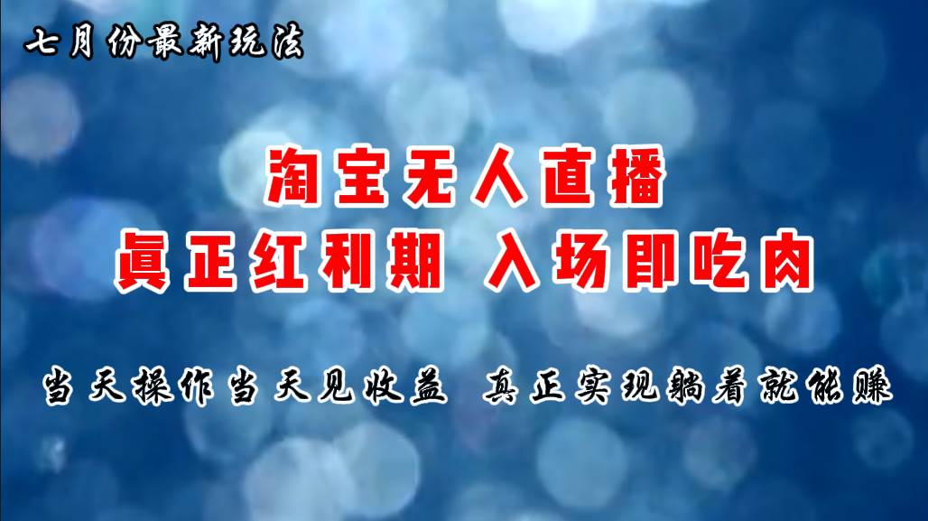 七月份淘宝无人直播最新玩法，入场即吃肉，真正实现躺着也能赚钱-行行副业
