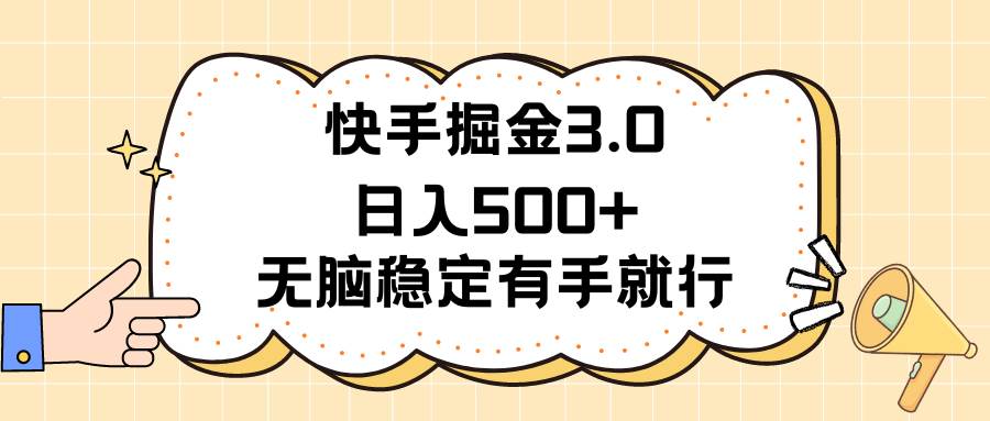 快手掘金3.0最新玩法日入500+   无脑稳定项目-行行副业