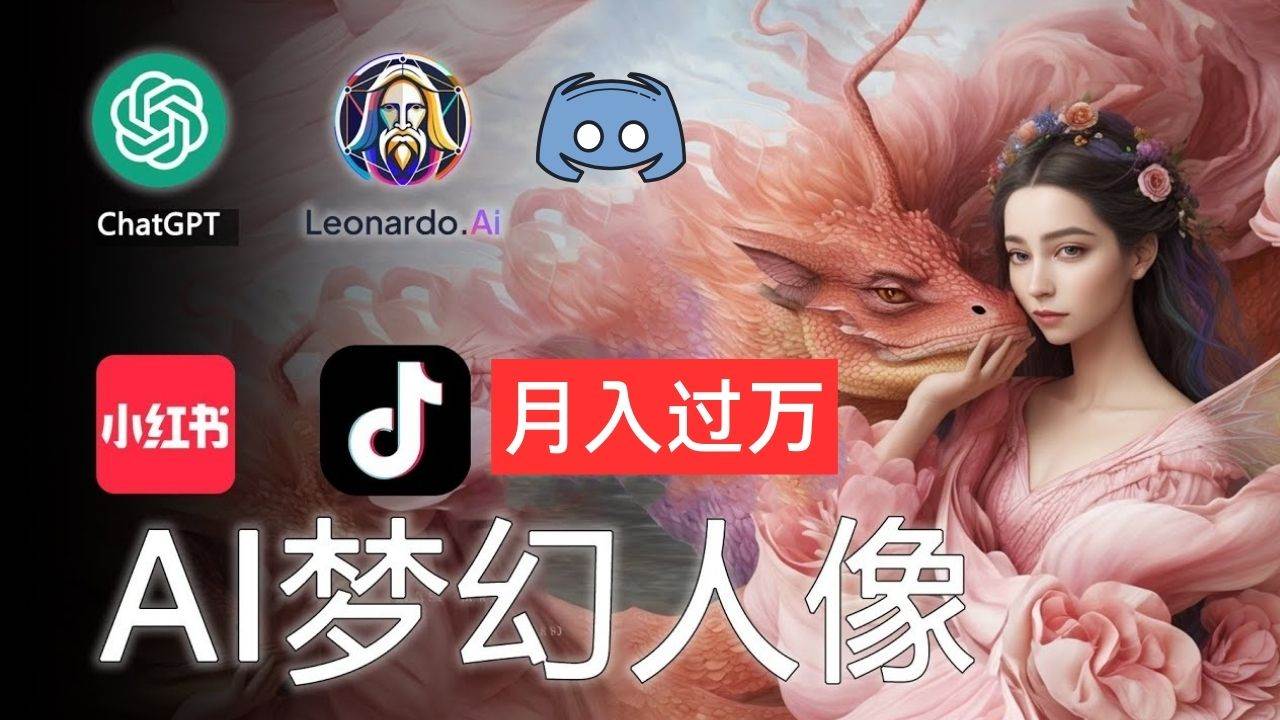 AI摄影梦幻人像：零基础也能月入过万的秘密-行行副业