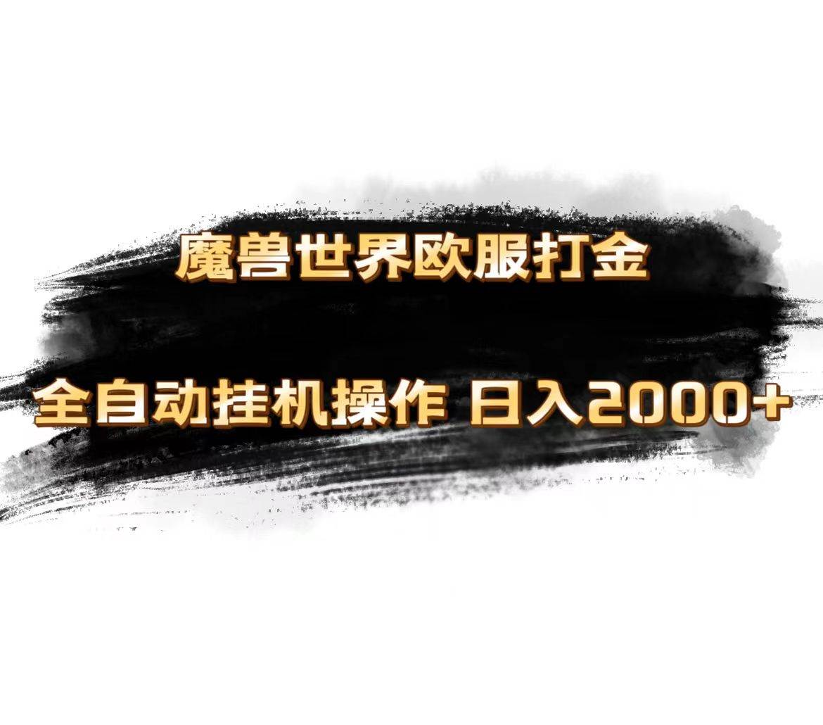魔兽世界欧服最新玩法，单机日入1000+，矩阵操作，多开多得-行行副业