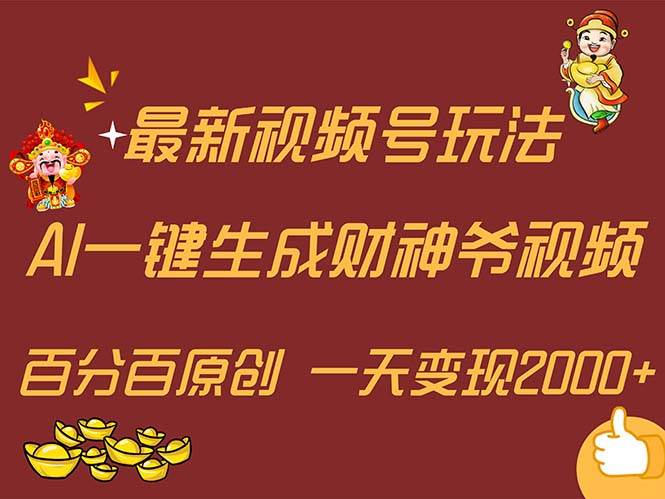 最新AI一键生成财神爷，玩转各大平台，百分百原创，小白轻松上手，一天…-行行副业