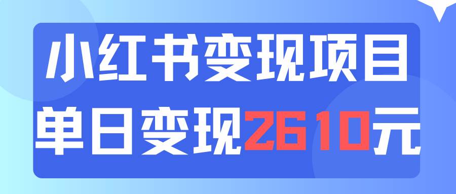 利用小红书卖资料单日引流150人当日变现2610元小白可实操（教程+资料）-行行副业