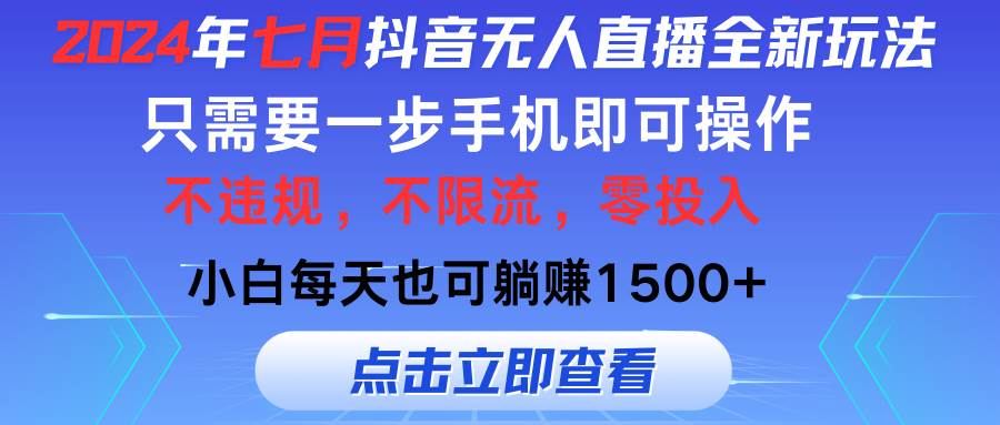 2024年七月抖音无人直播全新玩法，只需一部手机即可操作，小白每天也可…-行行副业