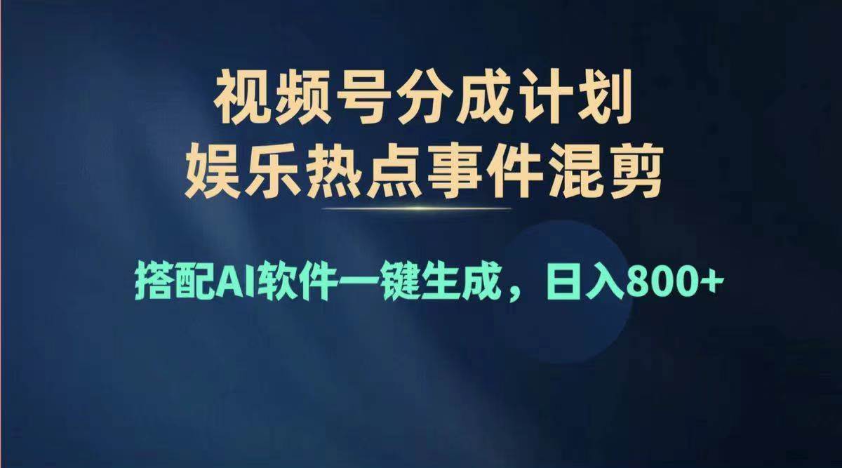 2024年度视频号赚钱大赛道，单日变现1000+，多劳多得，复制粘贴100%过…-行行副业