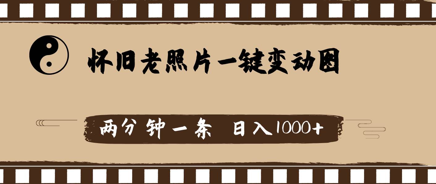 怀旧老照片，AI一键变动图，两分钟一条，日入1000+-行行副业