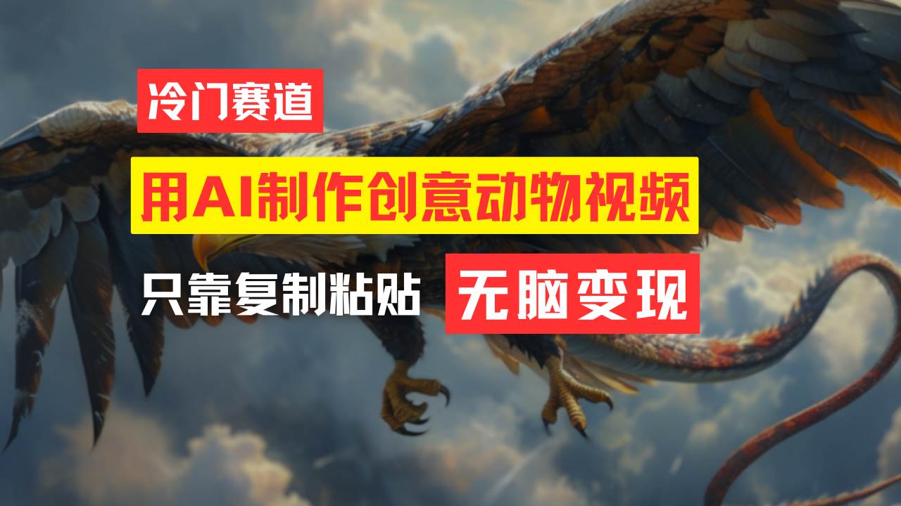 教你免费制作吸睛动物合成视频，轻松月入过万！-行行副业