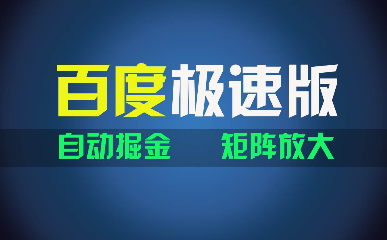 百du极速版项目，操作简单，新手也能弯道超车，两天收入1600元-行行副业