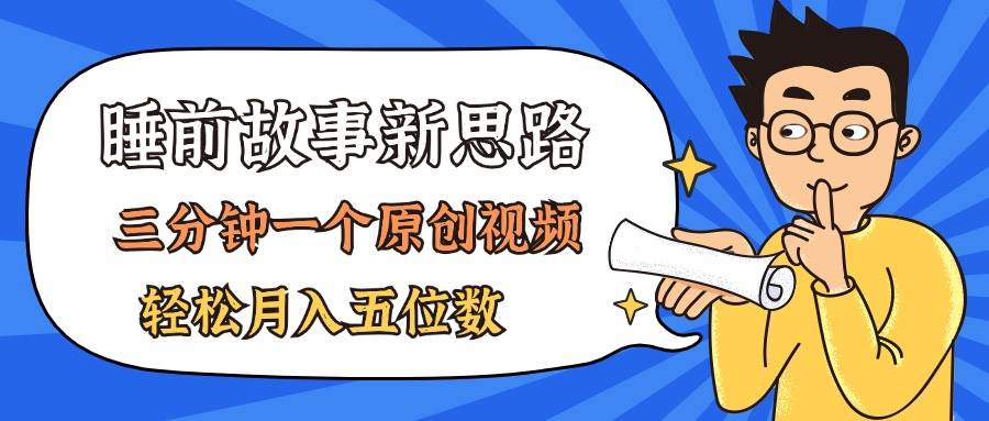 AI做睡前故事也太香了，三分钟一个原创视频，轻松月入五位数-行行副业