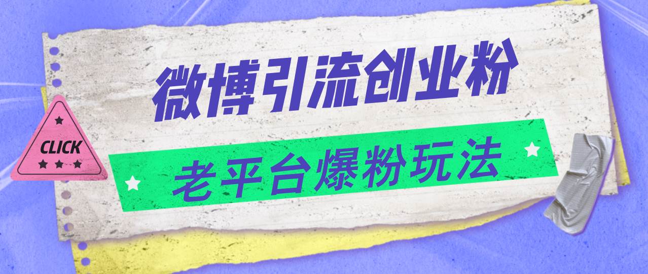 微博引流创业粉，老平台爆粉玩法，日入4000+-行行副业