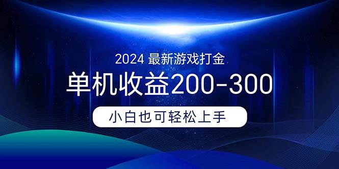 2024最新游戏打金单机收益200-300-行行副业