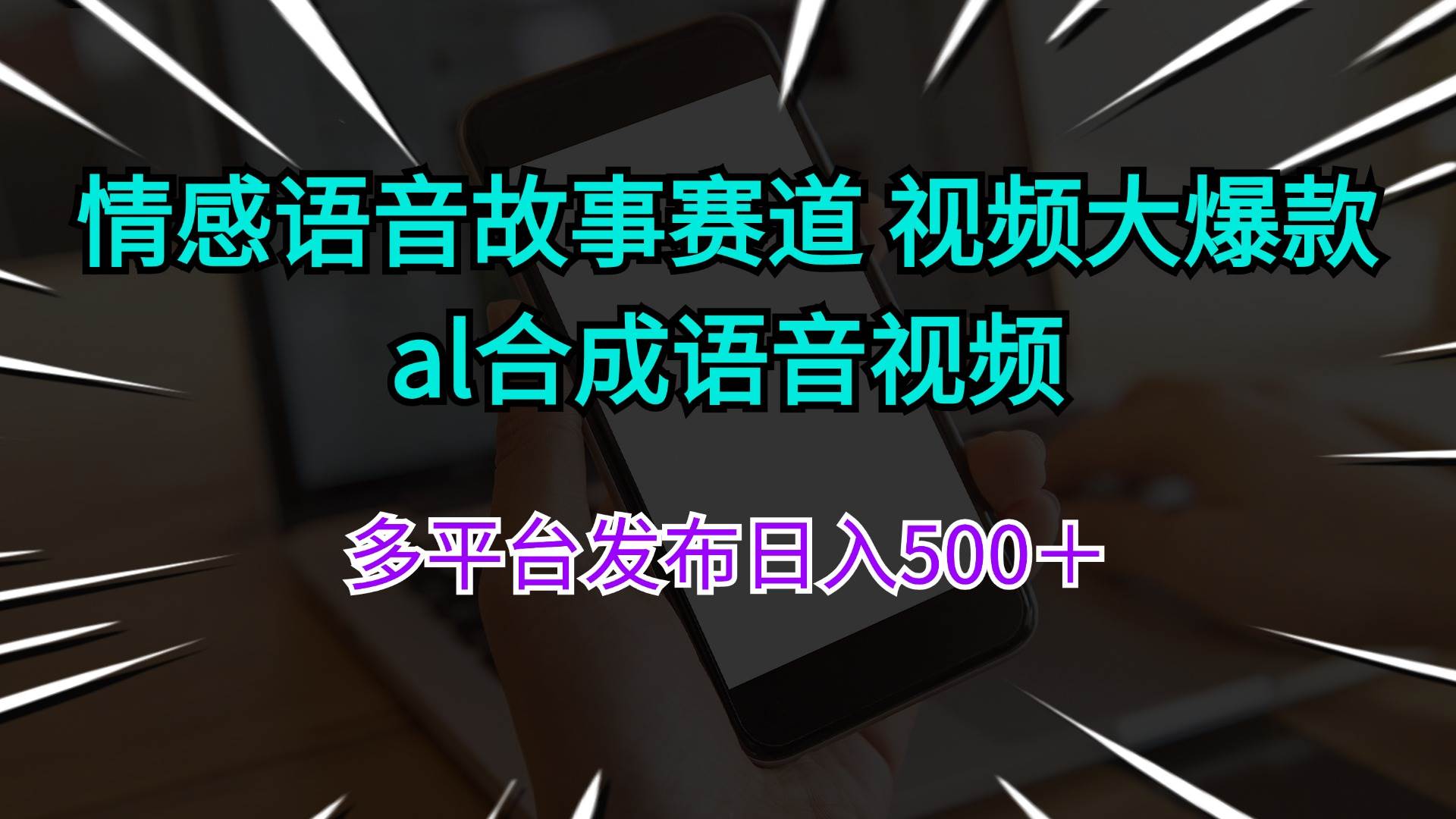 情感语音故事赛道 视频大爆款 al合成语音视频多平台发布日入500＋-行行副业
