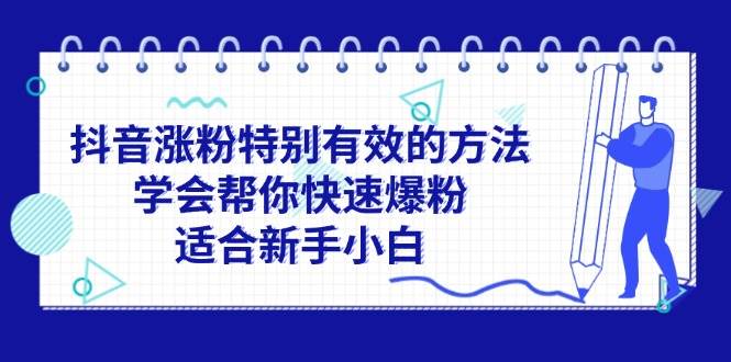 抖音涨粉特别有效的方法，学会帮你快速爆粉，适合新手小白-行行副业
