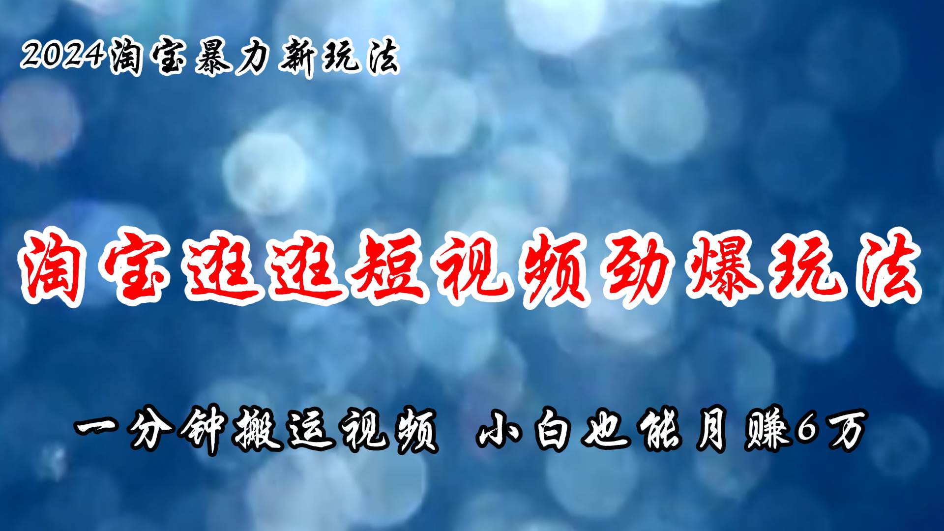 淘宝逛逛短视频劲爆玩法，只需一分钟搬运视频，小白也能月赚6万+-行行副业