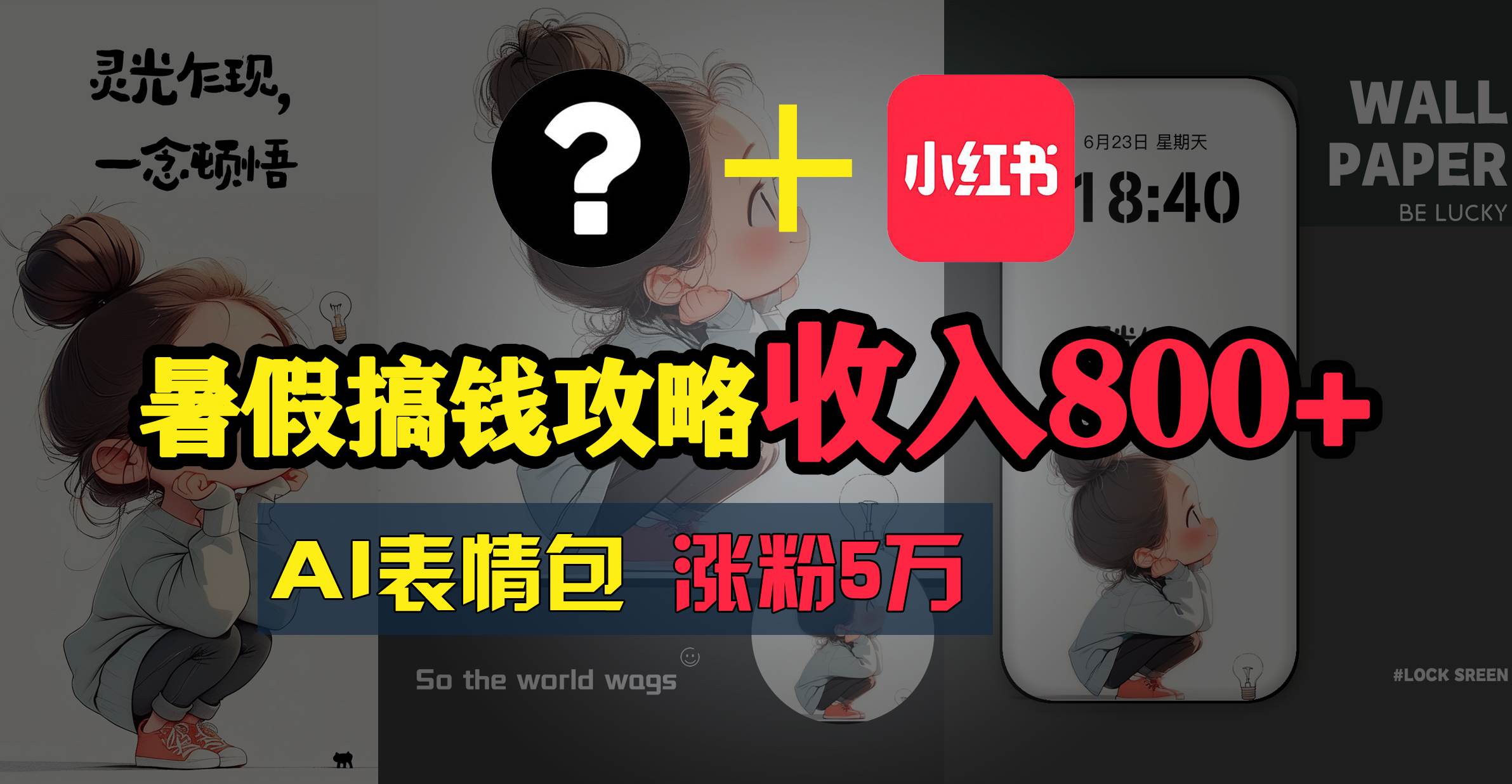 暑假搞钱攻略：AI表情包项目，操作简单收益高-行行副业