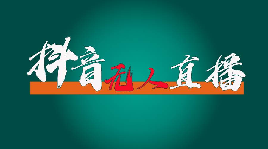 抖音无人直播带货全流程（含防封、不实名开播、0粉开播技术）-行行副业