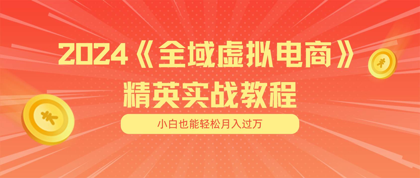 月入五位数 干就完了 适合小白的全域虚拟电商项目（无水印教程+交付手册）-行行副业