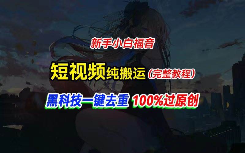 中视频计划纯搬运，黑科技一键去重过原创，新手小白福音，轻松日入大几百-行行副业