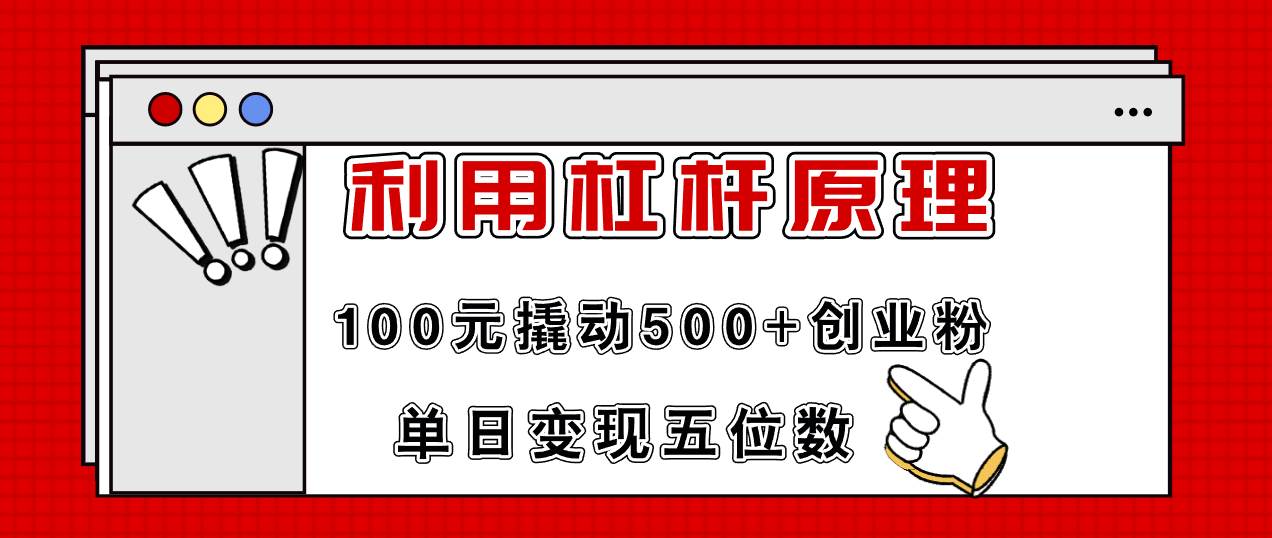 利用杠杆100元撬动500+创业粉，单日变现5位数-行行副业