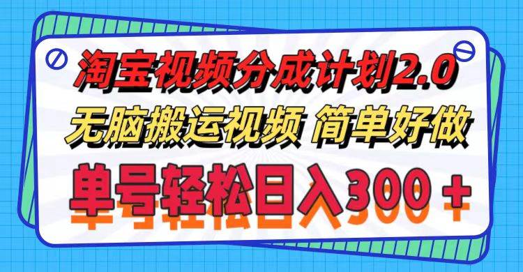 淘宝视频分成计划2.0，无脑搬运视频，单号轻松日入300＋，可批量操作。-行行副业