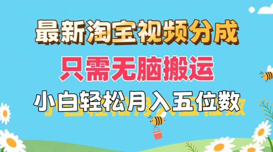 最新淘宝视频分成，只需无脑搬运，小白也能轻松月入五位数，可矩阵批量…-行行副业