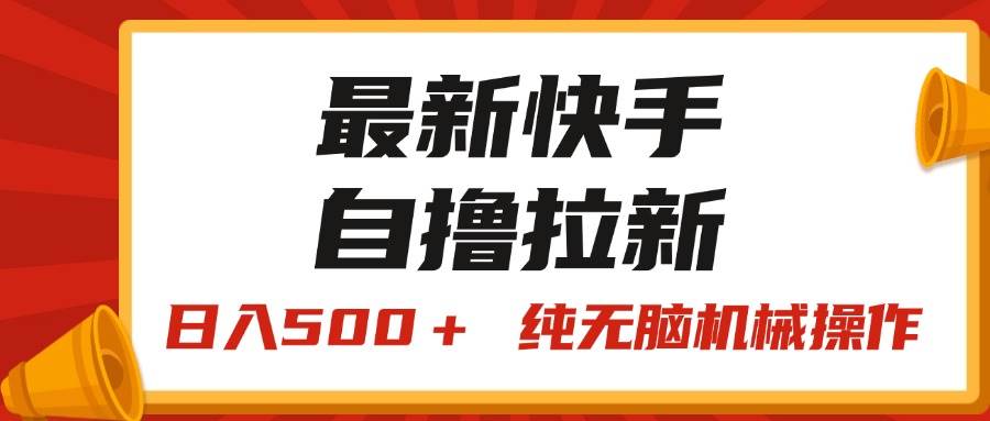最新快手“王牌竞速”自撸拉新，日入500＋！ 纯无脑机械操作，小…-行行副业