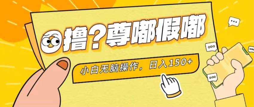 最新项目 暴力0撸 小白无脑操作 无限放大 支持矩阵 单机日入280+-行行副业