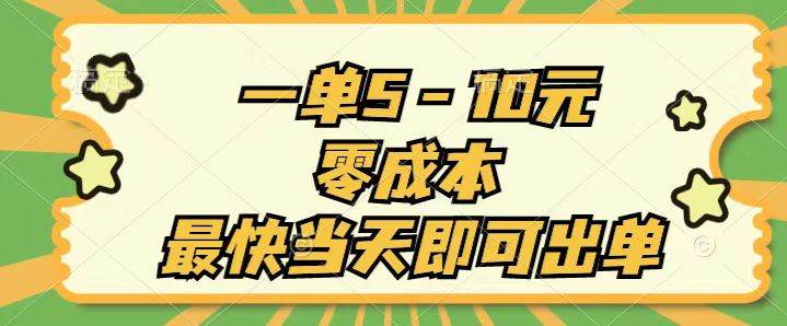 一单5-10元，零成本，最快当天即可出单-行行副业