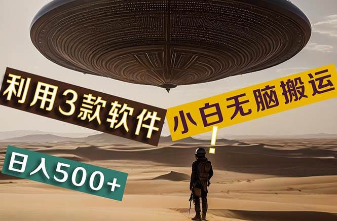 【黑科技】+Ai掘金3.0，快速提高效率！小白只需搬运，可兼职、可工作室…-行行副业
