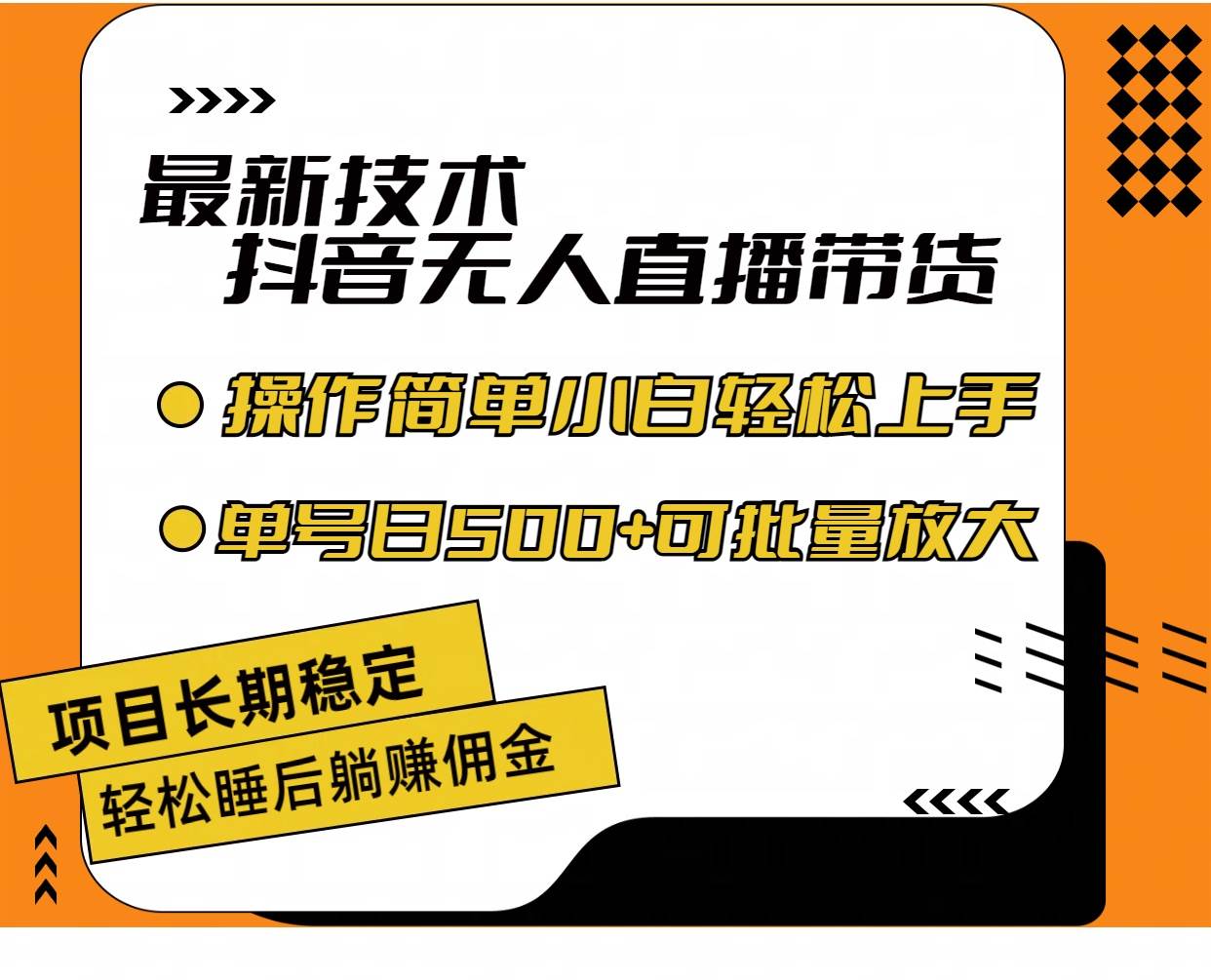 最新技术无人直播带货，不违规不封号，操作简单小白轻松上手单日单号收…-行行副业