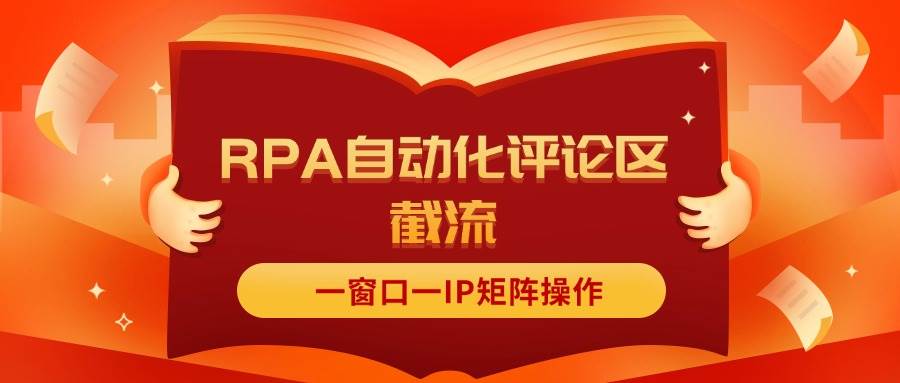 抖音红薯RPA自动化评论区截流，一窗口一IP矩阵操作-行行副业