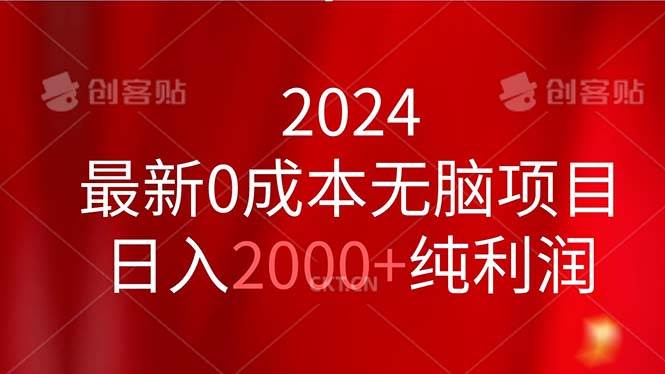 2024最新0成本无脑项目，日入2000+纯利润-行行副业