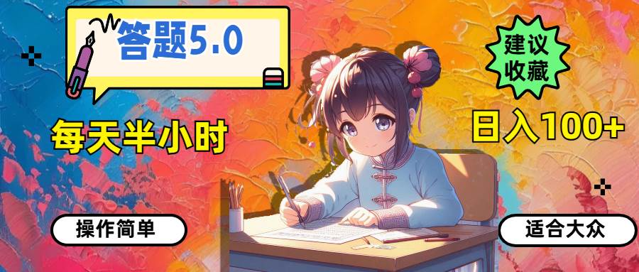 答题5.0，每天半小时，日入100+，操作简单，适合大众-行行副业