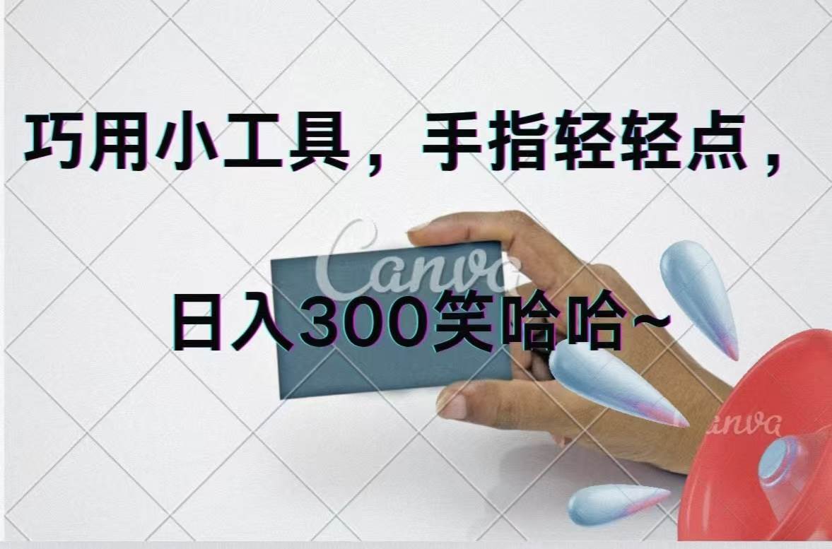 巧用小工具，每天动动手，轻松日入300+-行行副业