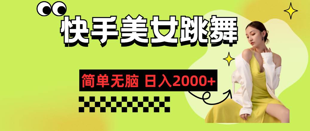快手-美女跳舞，简单无脑，轻轻松松日入2000+-行行副业