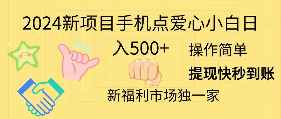 2024新项目手机点爱心小白日入500+-行行副业