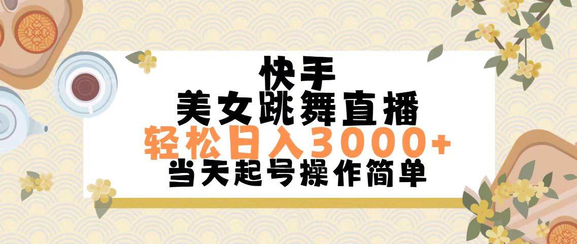 快手美女跳舞直播，轻松日入3000+简单无脑-行行副业