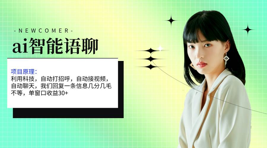 ai智能语聊，单窗口30+单机500+，无脑干！！！-行行副业