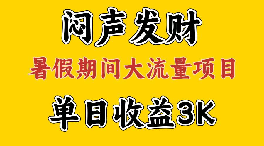 闷声发财，假期大流量项目，单日收益3千+ ，拿出执行力，两个月翻身-行行副业