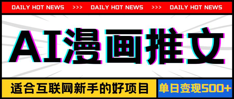 手机也能做AI漫画推文，播放量20w＋，新手玩家的福利，单日变现500+-行行副业